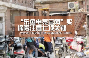 “乐鱼电竞官网”买保险注意七项关键(图3)