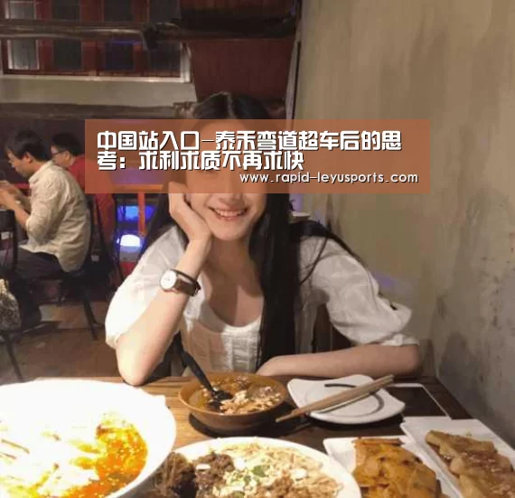 中国站入口-泰禾弯道超车后的思考：求利求质不再求快
