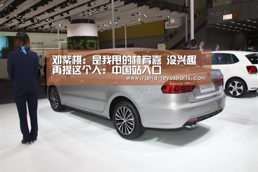 邓紫棋：是我甩的林宥嘉 没兴趣再提这个人：中国站入口(图3)