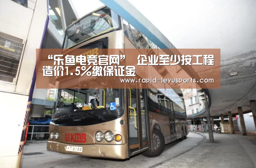 “乐鱼电竞官网” 企业至少按工程造价1.5%缴保证金