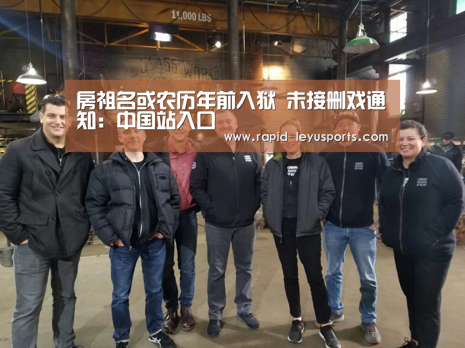 房祖名或农历年前入狱 未接删戏通知：中国站入口