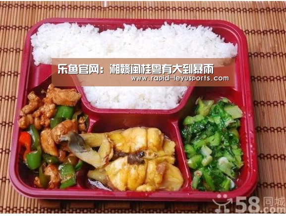 乐鱼官网：湘赣闽桂粤有大到暴雨