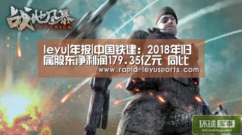 leyu|年报|中国铁建：2018年归属股东净利润179.35亿元 同比增11.70%(图2)