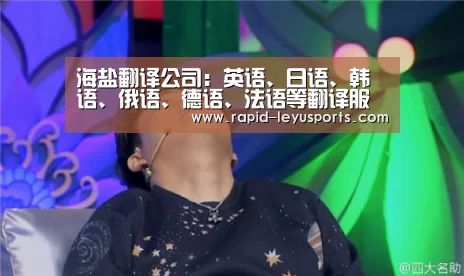 海盐翻译公司：英语、日语、韩语、俄语、德语、法语等翻译服务【leyu】