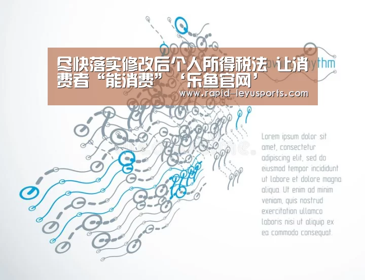 尽快落实修改后个人所得税法 让消费者“能消费”‘乐鱼官网’