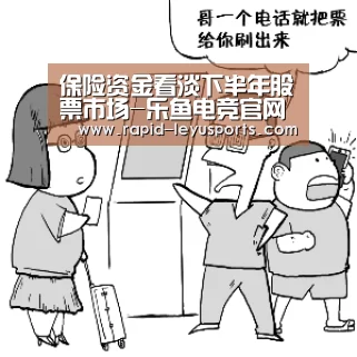 保险资金看淡下半年股票市场-乐鱼电竞官网(图2) 中国站入口