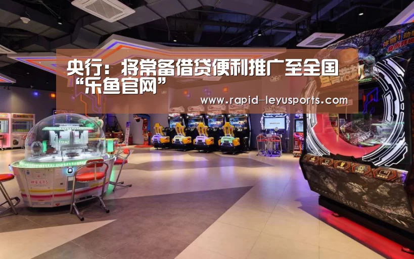 央行：将常备借贷便利推广至全国“乐鱼官网”