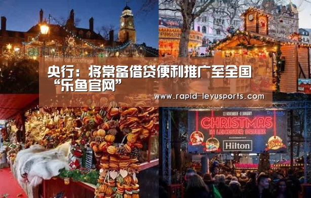 央行:将常备借贷便利推广至全国“乐鱼官网”(图4) 乐鱼电竞官网