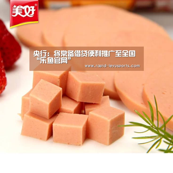 央行:将常备借贷便利推广至全国“乐鱼官网”(图2) 中国站入口