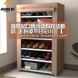 隋棠松口姚元浩有权结新欢 王心凌不甘沦小三【乐鱼官网】(图3) 中国站入口