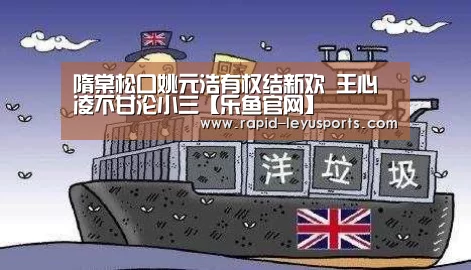 隋棠松口姚元浩有权结新欢 王心凌不甘沦小三【乐鱼官网】(图2) 隋棠松口姚元浩有权结新欢 王心凌不甘沦小三【乐鱼官网】(图2)