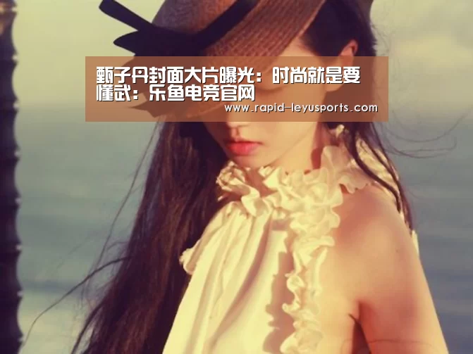 甄子丹封面大片曝光:时尚就是要懂武:乐鱼电竞官网(图2) 中国站入口