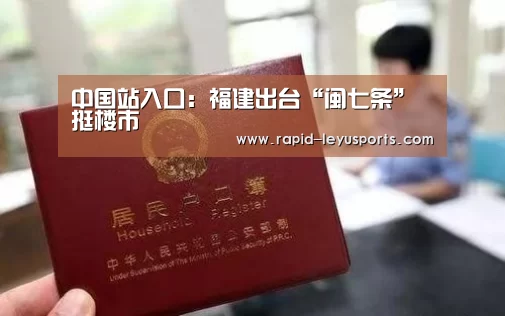 中国站入口：福建出台“闽七条”挺楼市
