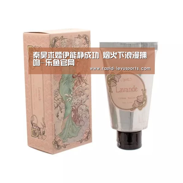 秦昊求婚伊能静成功   烟火下浪漫拥吻-
