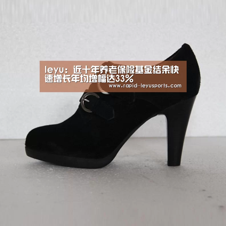 leyu：近十年养老保险基金结余快速增长年均增幅达33%(图3)