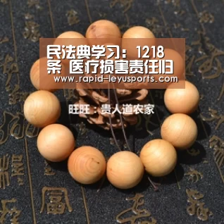 
民法典学习：1218条 医疗损害责任归责原则‘乐鱼官网’(图2)