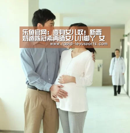 乐鱼官网:变身女儿奴!新晋奶爸陈冠希再晒女儿小脚丫 女儿脚下有“黄金”(图2) 乐鱼官网